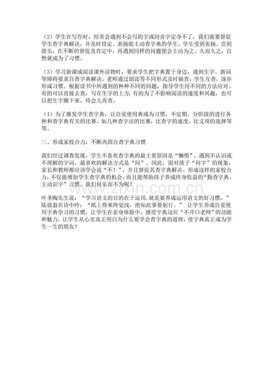 小学中年级学生自觉使用字典习惯的培养.doc_第2页