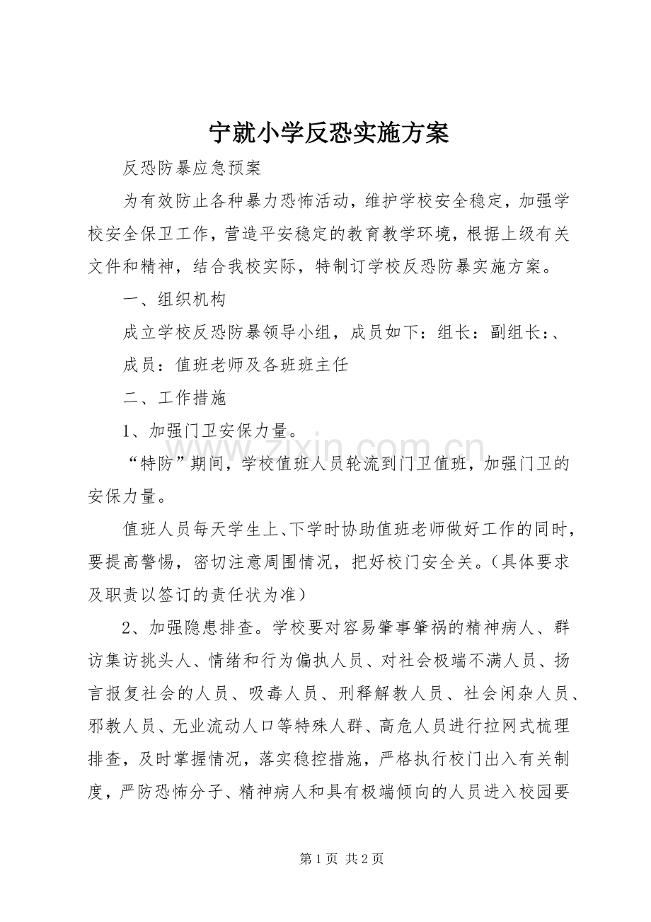 宁就小学反恐方案.docx_第1页