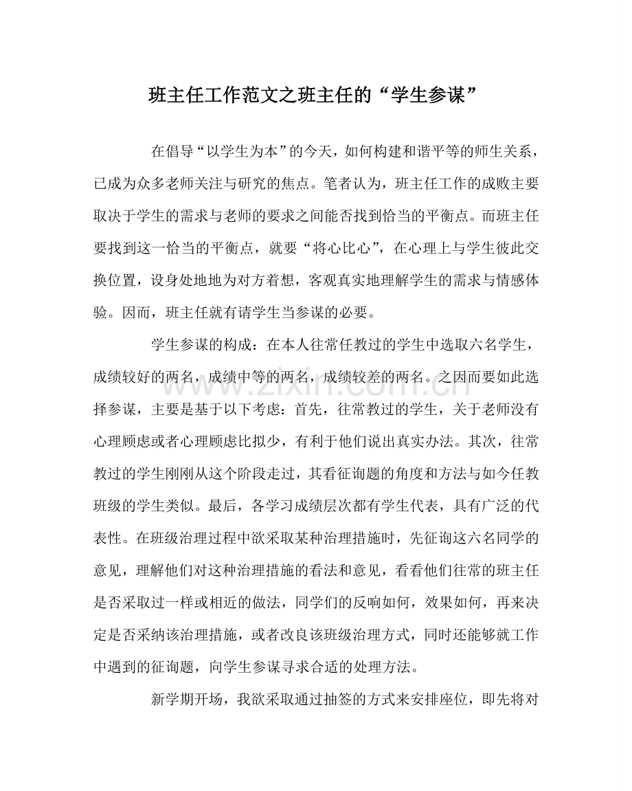 班主任工作范文班主任的“学生顾问”.doc_第1页