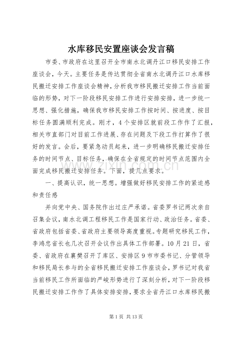 水库移民安置座谈会发言.docx_第1页