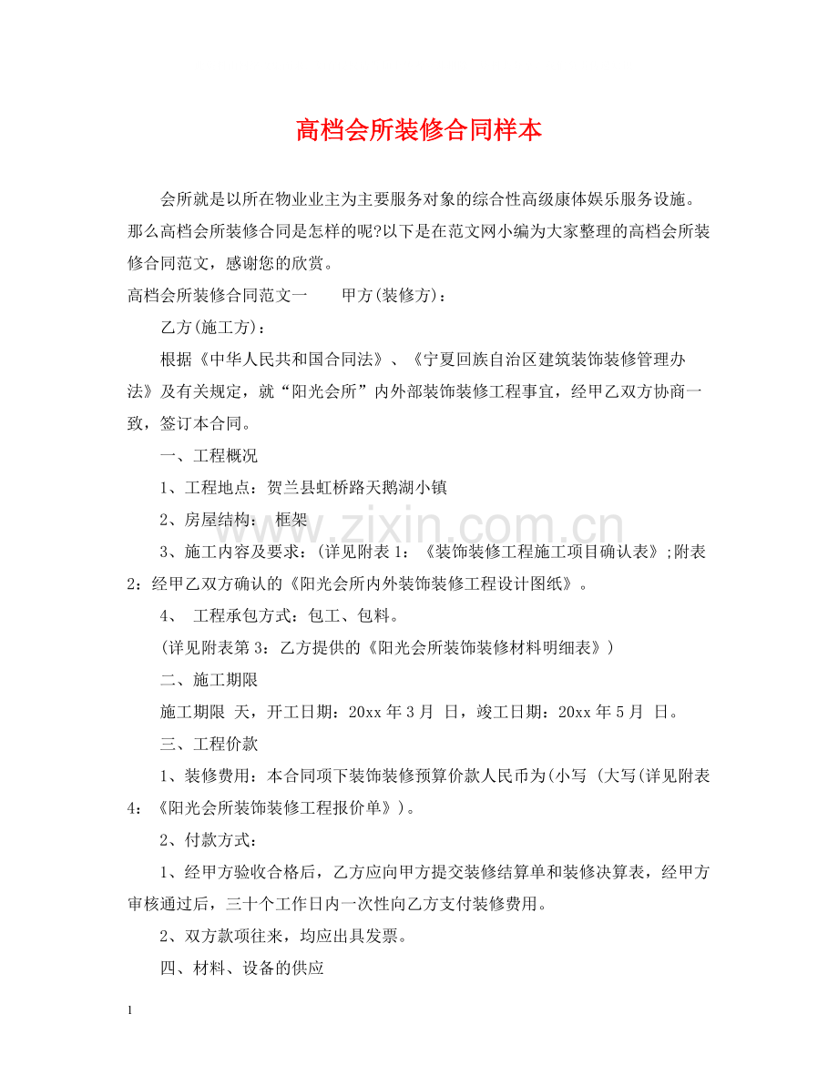 高档会所装修合同样本.docx_第1页