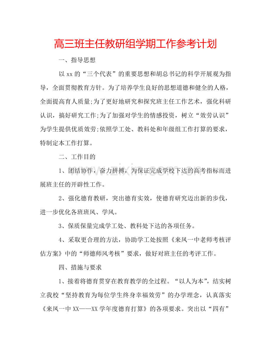 高三班主任教研组学期工作参考计划.doc_第1页