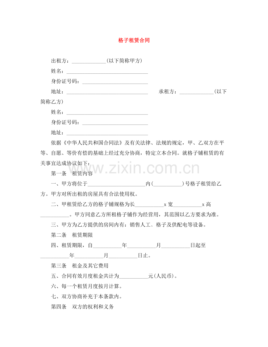 格子租赁合同.docx_第1页