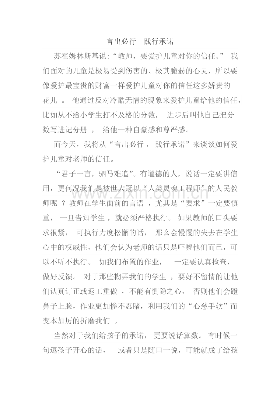 言出必行践行承诺.doc_第1页