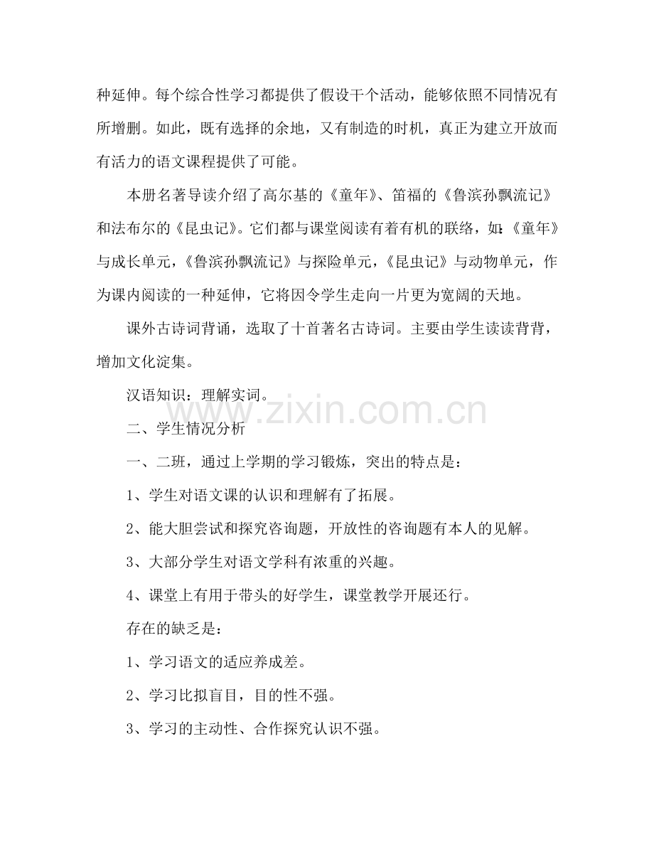 七年级下册语文教学工作参考计划范文.doc_第2页