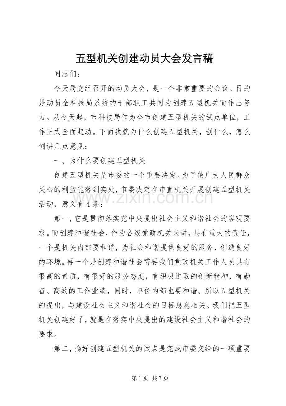 五型机关创建动员大会发言.docx_第1页