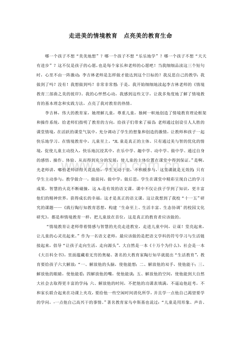走进美的情境教育点亮美的教育生命.doc_第1页