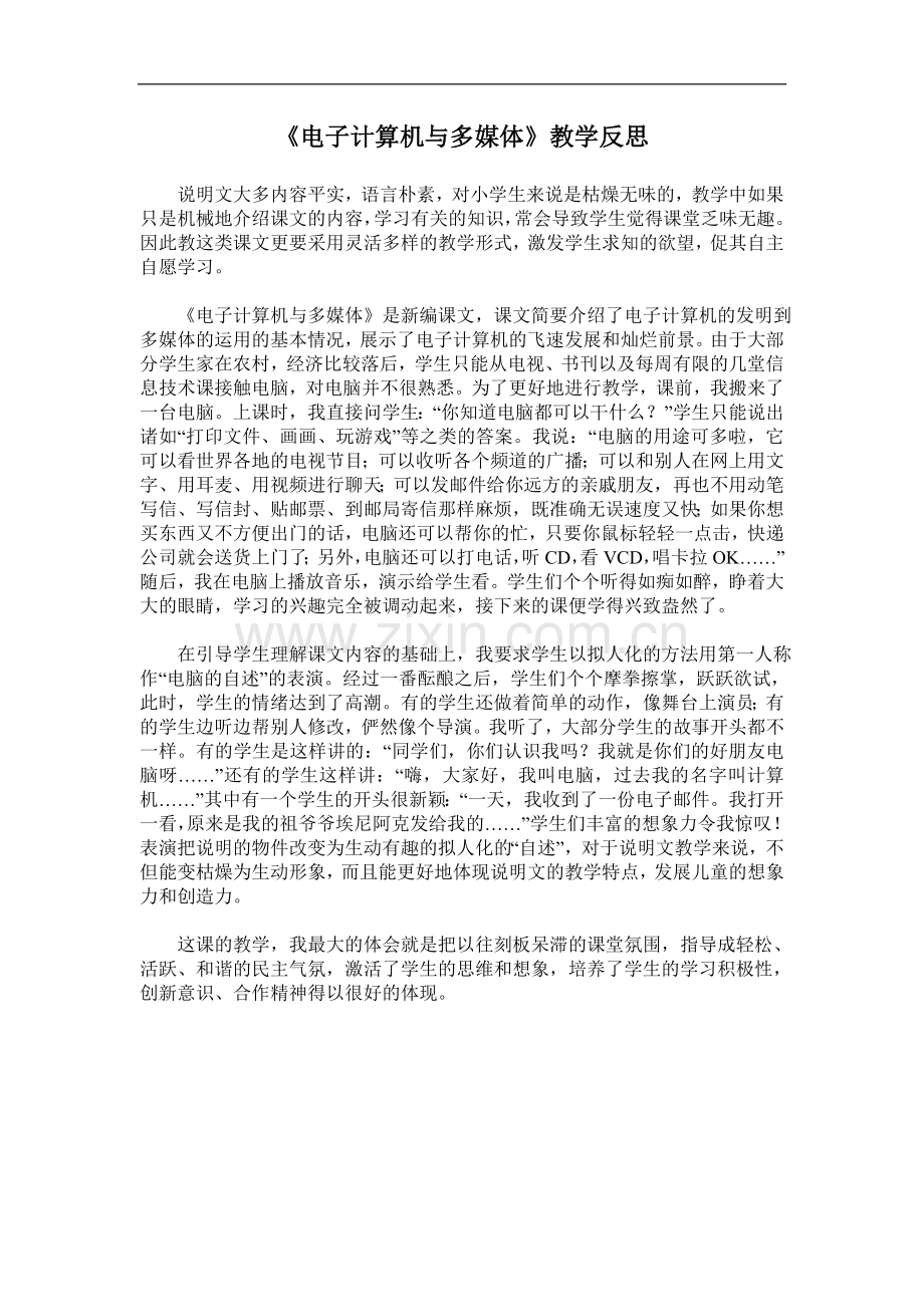 电子计算机与多媒体教学反思1.doc_第1页