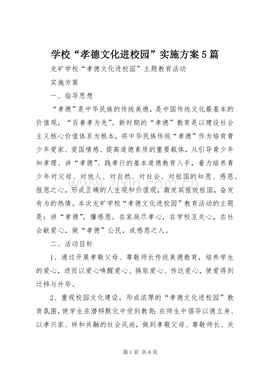 学校“孝德文化进校园”方案5篇.docx_第1页