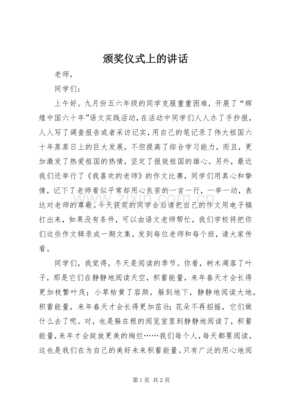 颁奖仪式上的讲话.docx_第1页