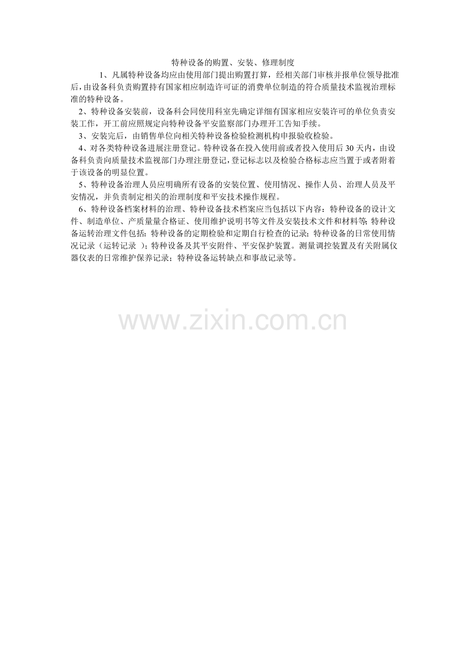 特种设ۥ备的购置、安装、修理制度.doc_第1页