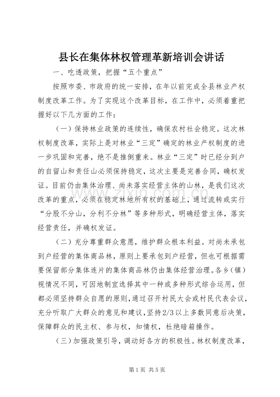 县长在集体林权管理革新培训会讲话.docx_第1页