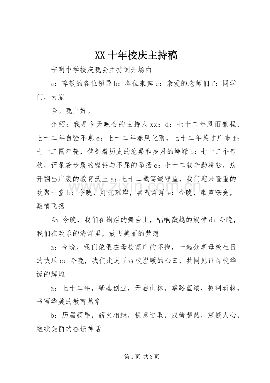 XX十年校庆主持稿范文.docx_第1页