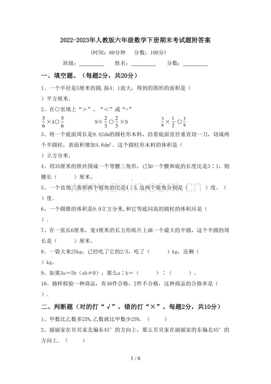 2022-2023年人教版六年级数学下册期末考试题附答案.doc_第1页