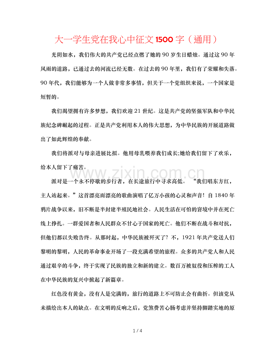 大一学生党在我心中征文1500字（通用）.doc_第1页