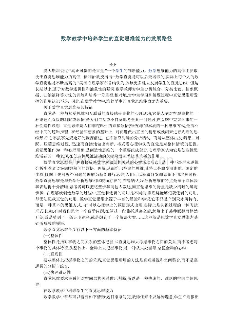 数学教学中培养学生的直觉思维能力的发展路径.doc_第1页