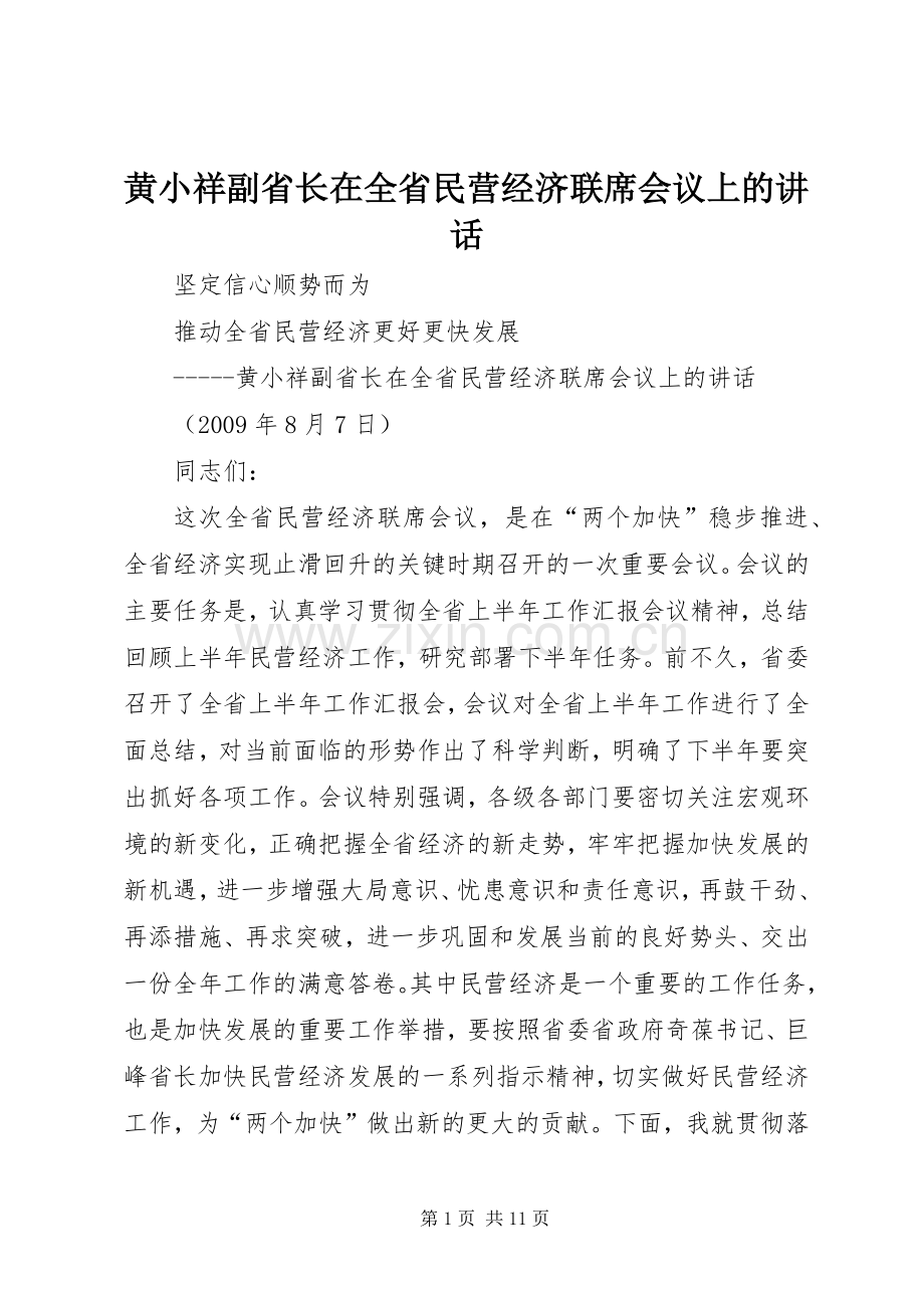黄小祥副省长在全省民营经济联席会议上的讲话.docx_第1页
