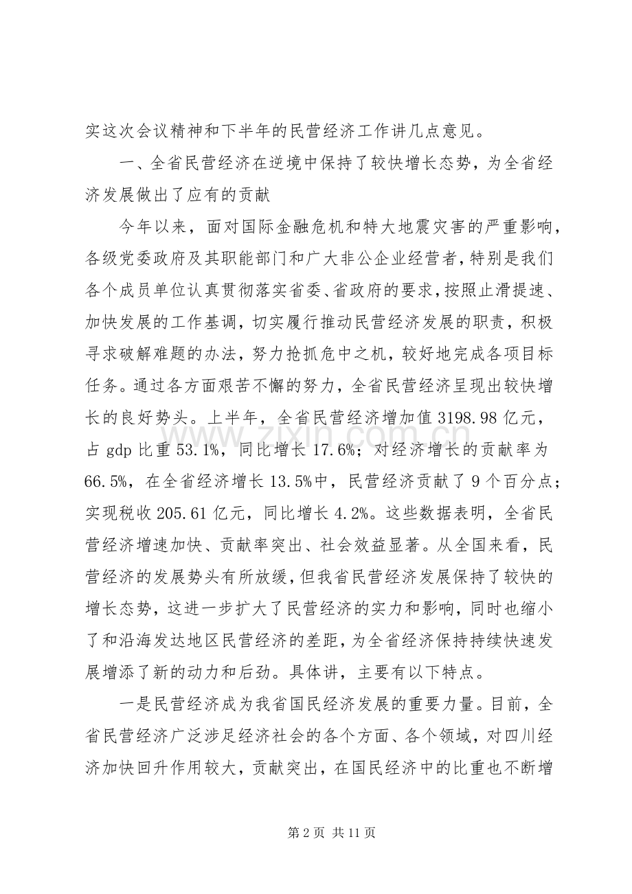 黄小祥副省长在全省民营经济联席会议上的讲话.docx_第2页
