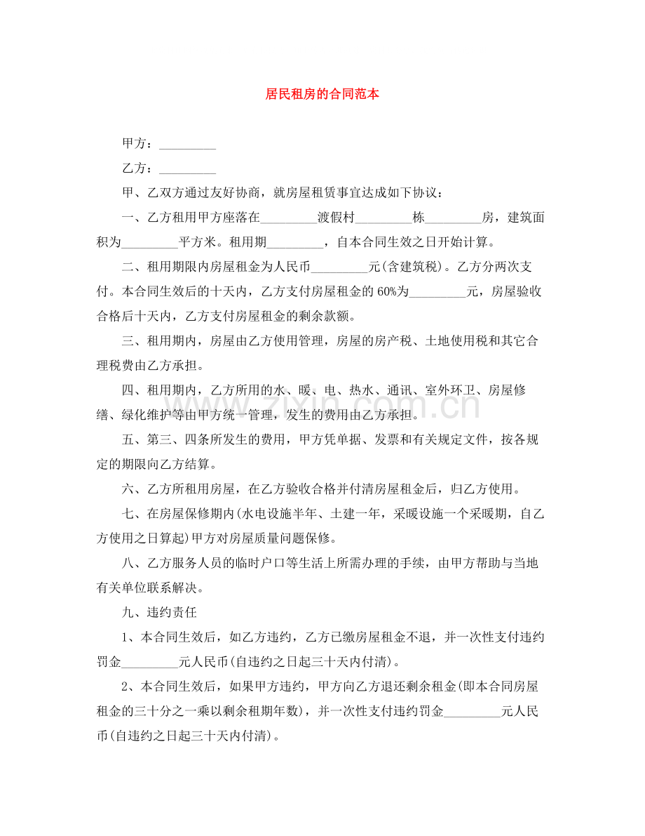 居民租房的合同范本.docx_第1页