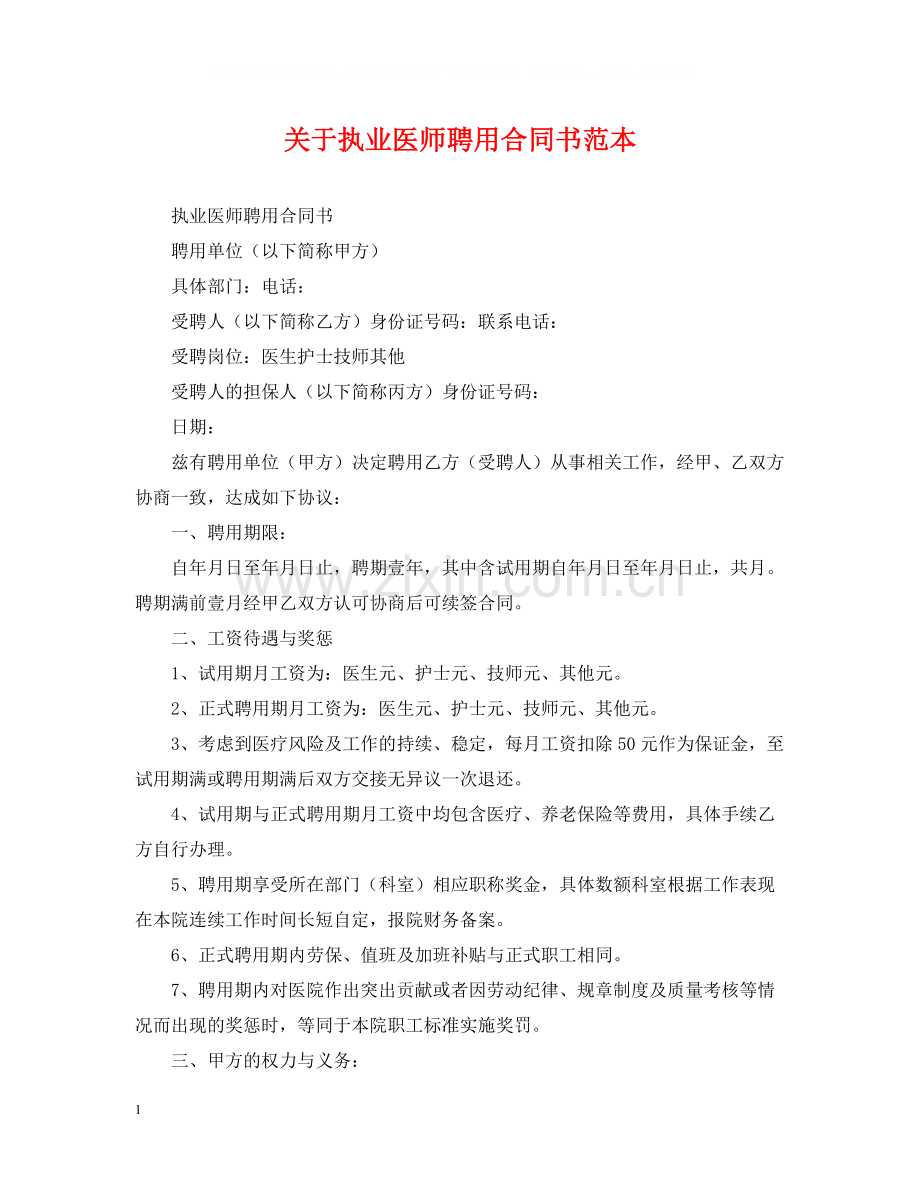 关于执业医师聘用合同书范本.docx_第1页