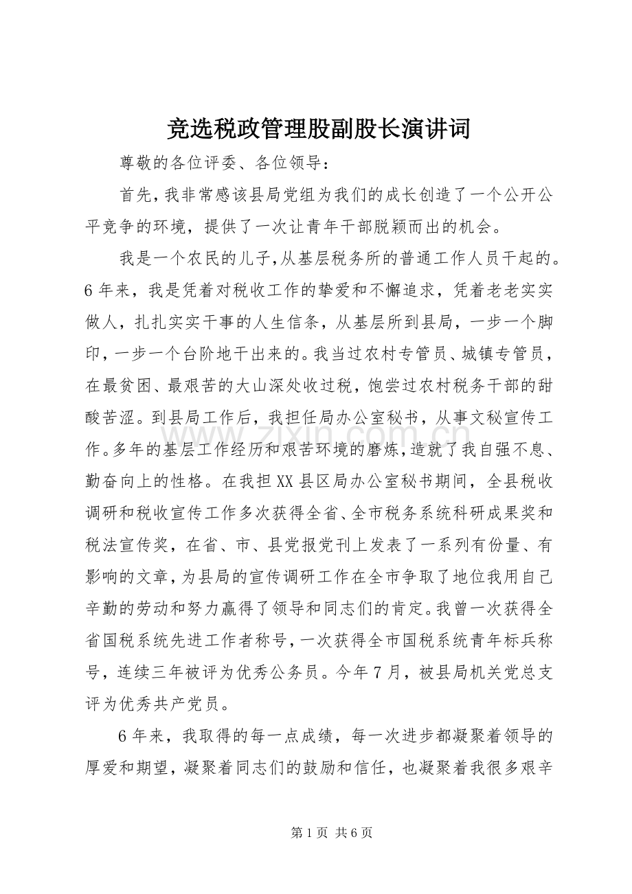 竞选税政管理股副股长演讲稿词.docx_第1页