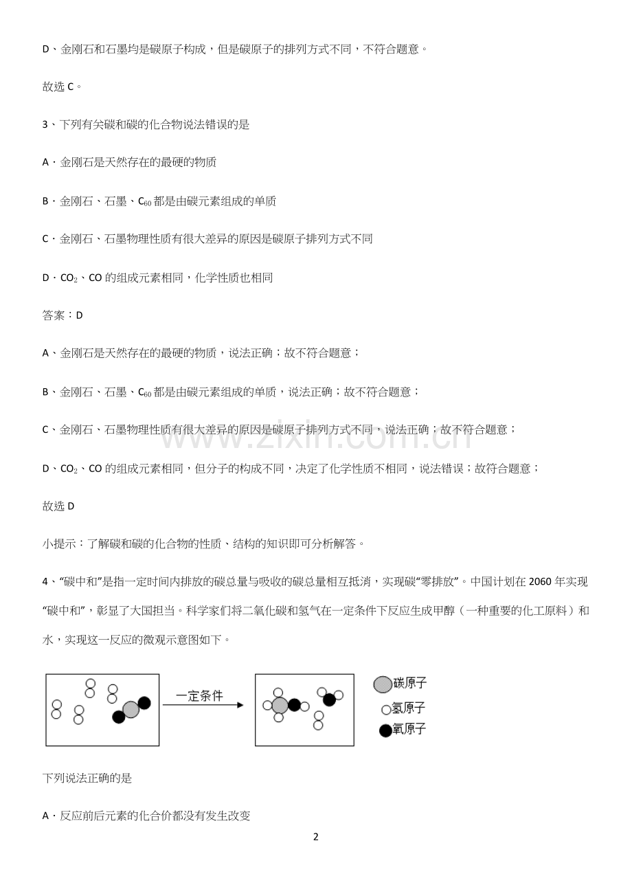 通用版初中化学九年级化学上册第六单元碳和碳的氧化物重点知识点大全.docx_第2页