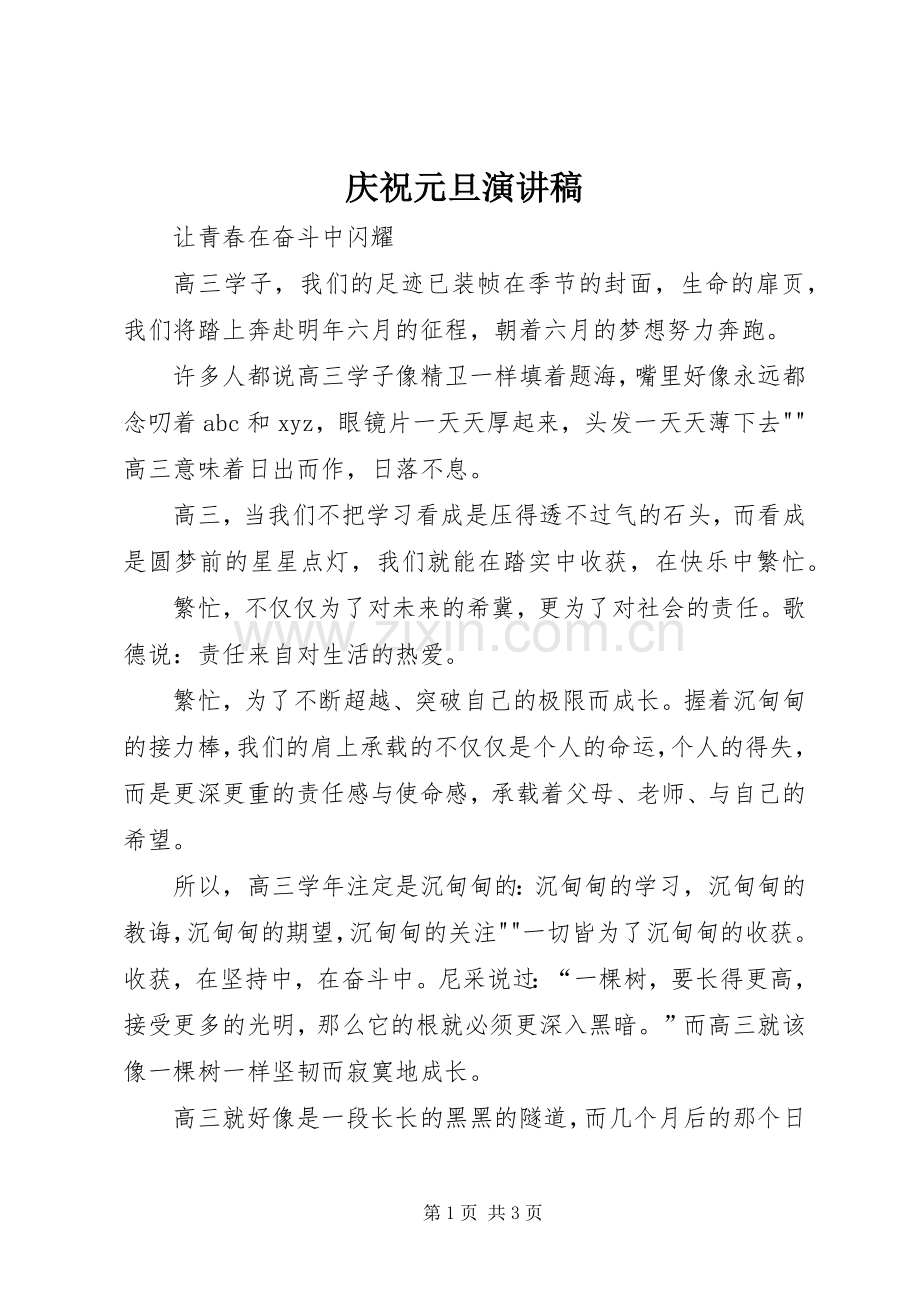 庆祝元旦演讲稿范文.docx_第1页