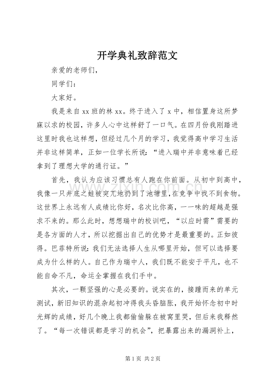 开学典礼演讲致辞范文 (2).docx_第1页