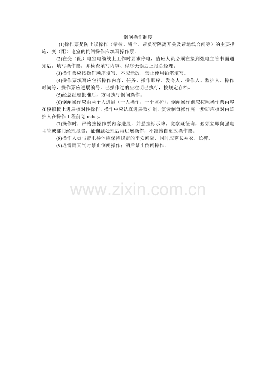 倒闸操作制度.doc_第1页