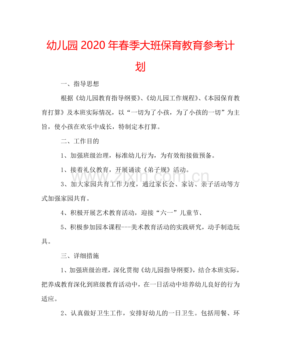 幼儿园2024年春季大班保育教育参考计划.doc_第1页