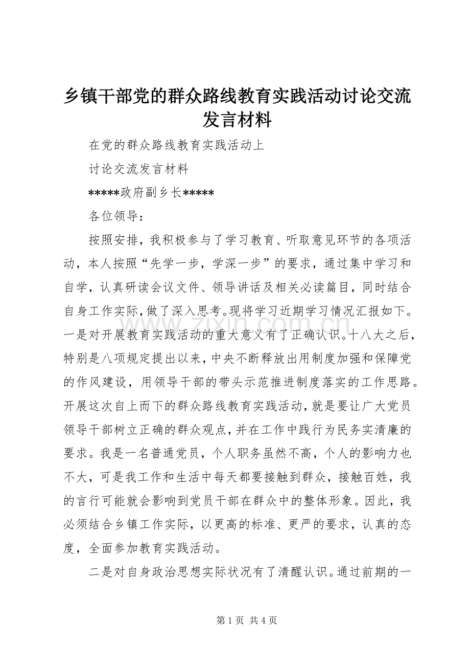乡镇干部党的群众路线教育实践活动讨论交流发言材料.docx_第1页