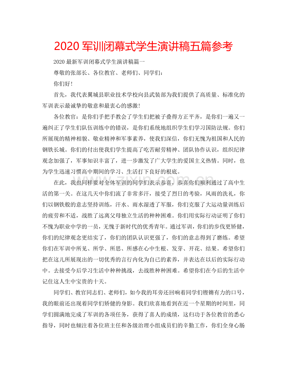 2024军训闭幕式学生演讲稿五篇参考.doc_第1页
