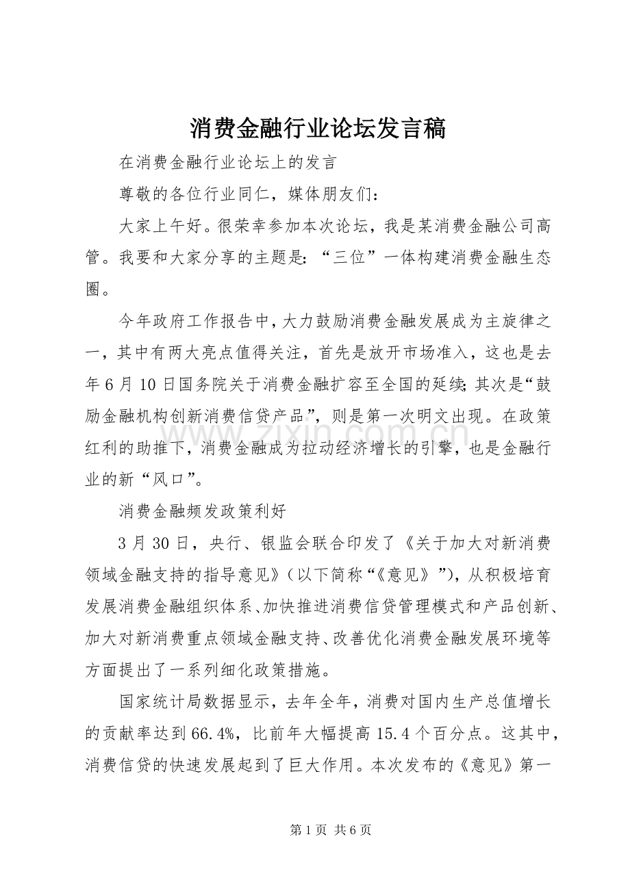 消费金融行业论坛发言稿.docx_第1页