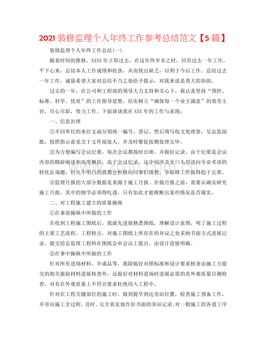 2024装修监理个人年终工作参考总结范文【5篇】.doc_第1页