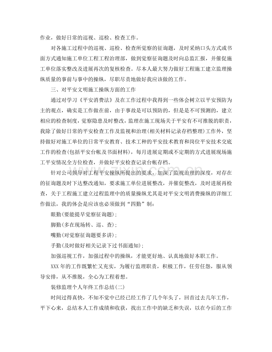 2024装修监理个人年终工作参考总结范文【5篇】.doc_第2页