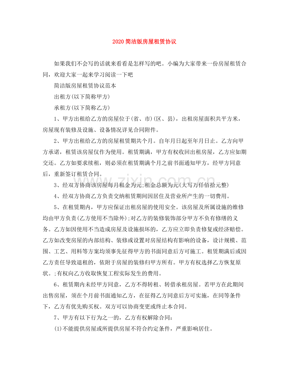 简洁版房屋租赁协议.docx_第1页