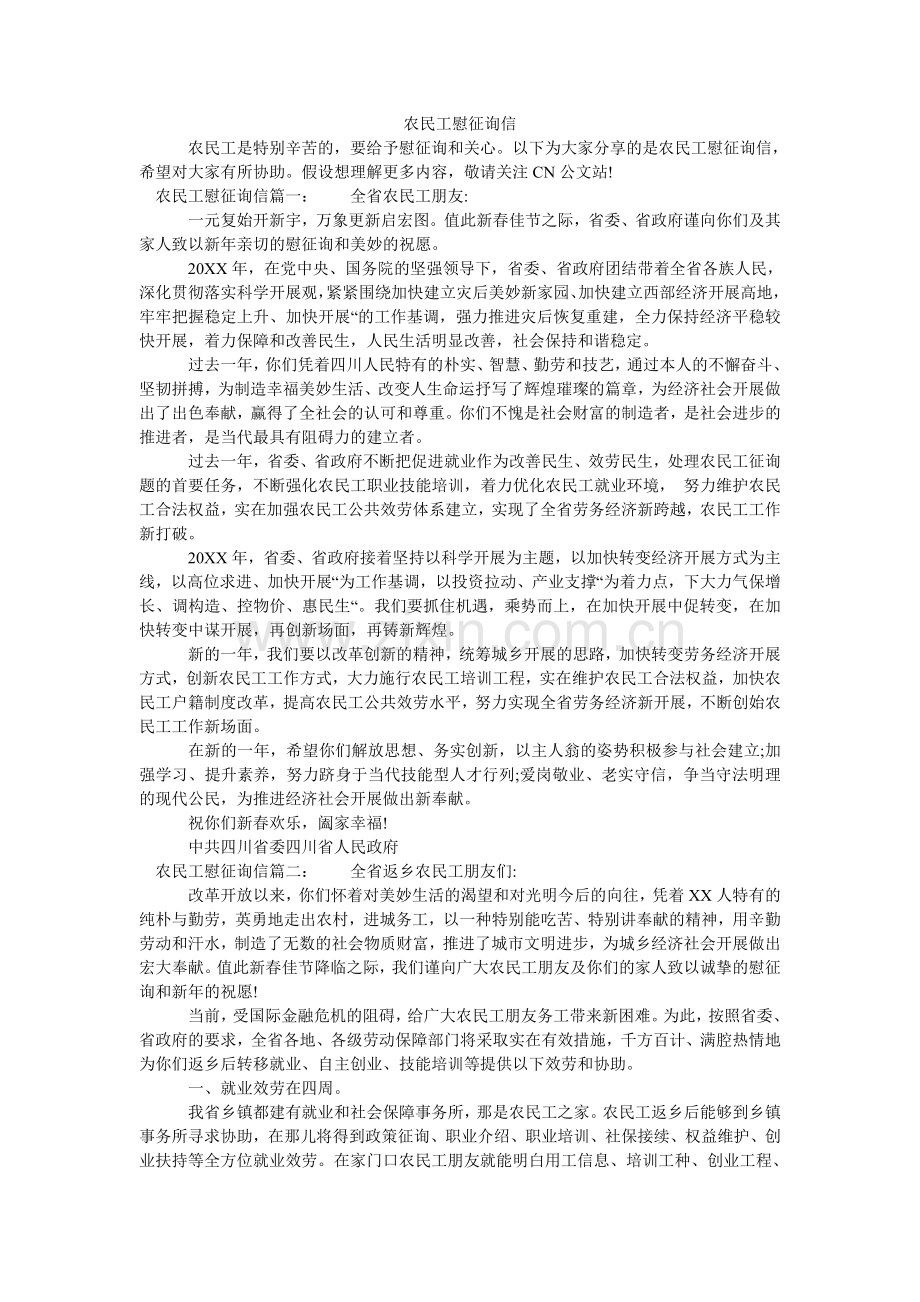 农民工慰问信.doc_第1页