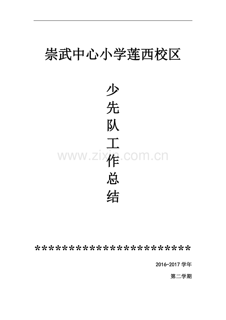 2016-2017下-少先队工作总结.doc_第1页