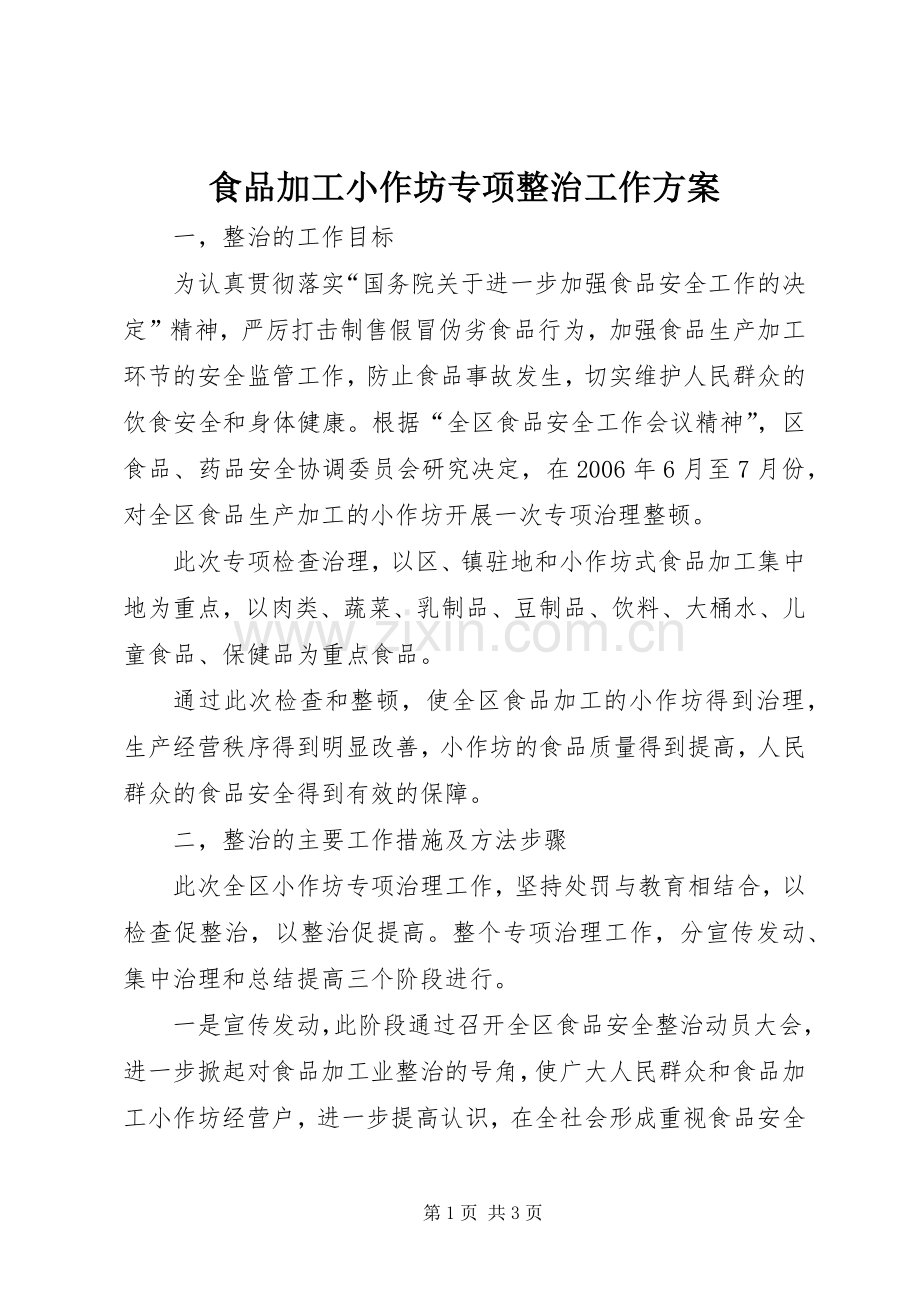 食品加工小作坊专项整治工作实施方案 .docx_第1页