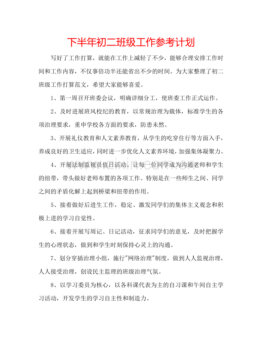 下半年初二班级工作参考计划.doc_第1页