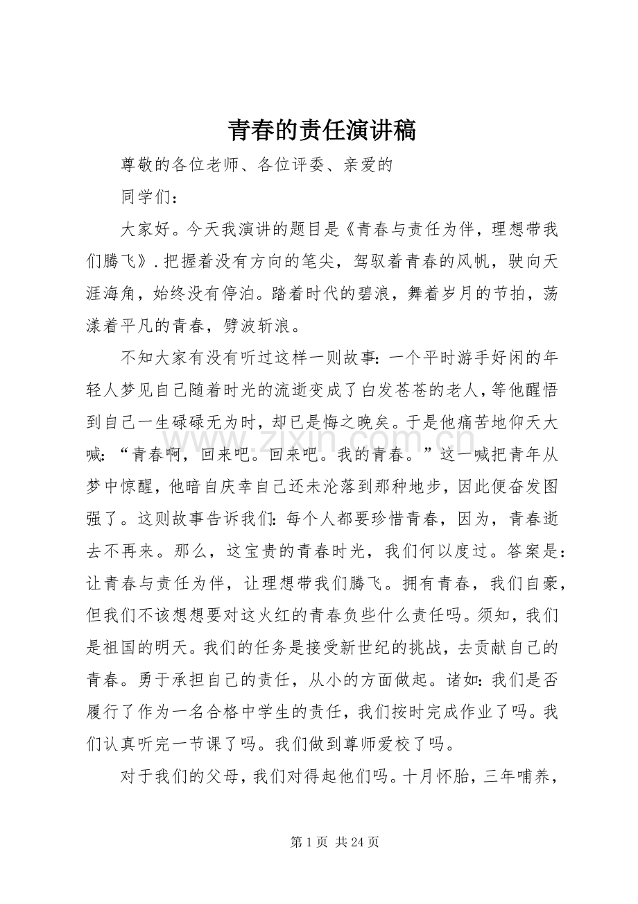 青春的责任演讲稿范文.docx_第1页