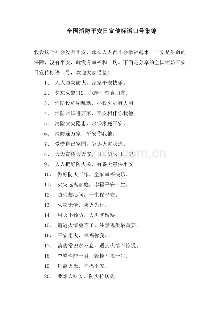 全国消防安全日宣传标语口号集锦.doc_第1页