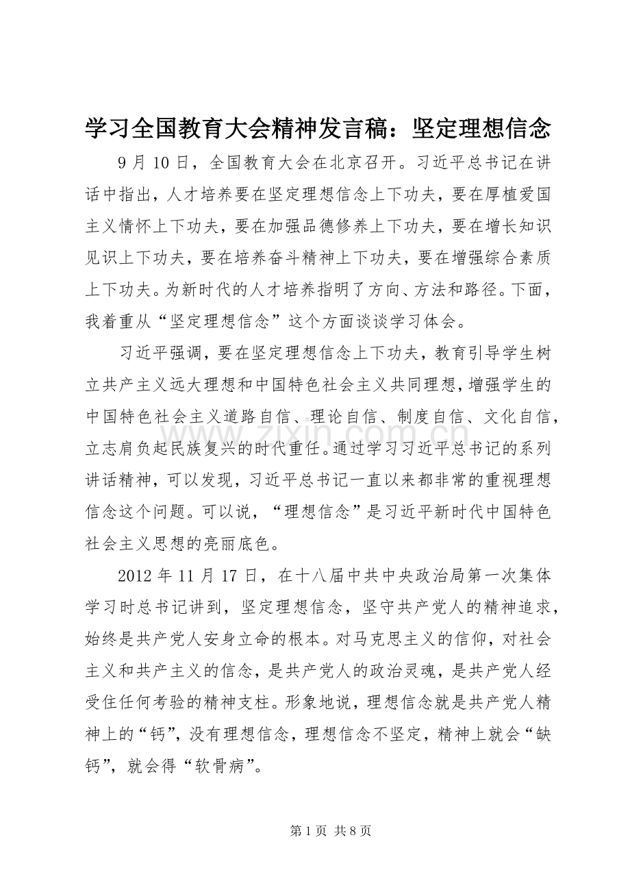 学习全国教育大会精神发言稿：坚定理想信念.docx_第1页