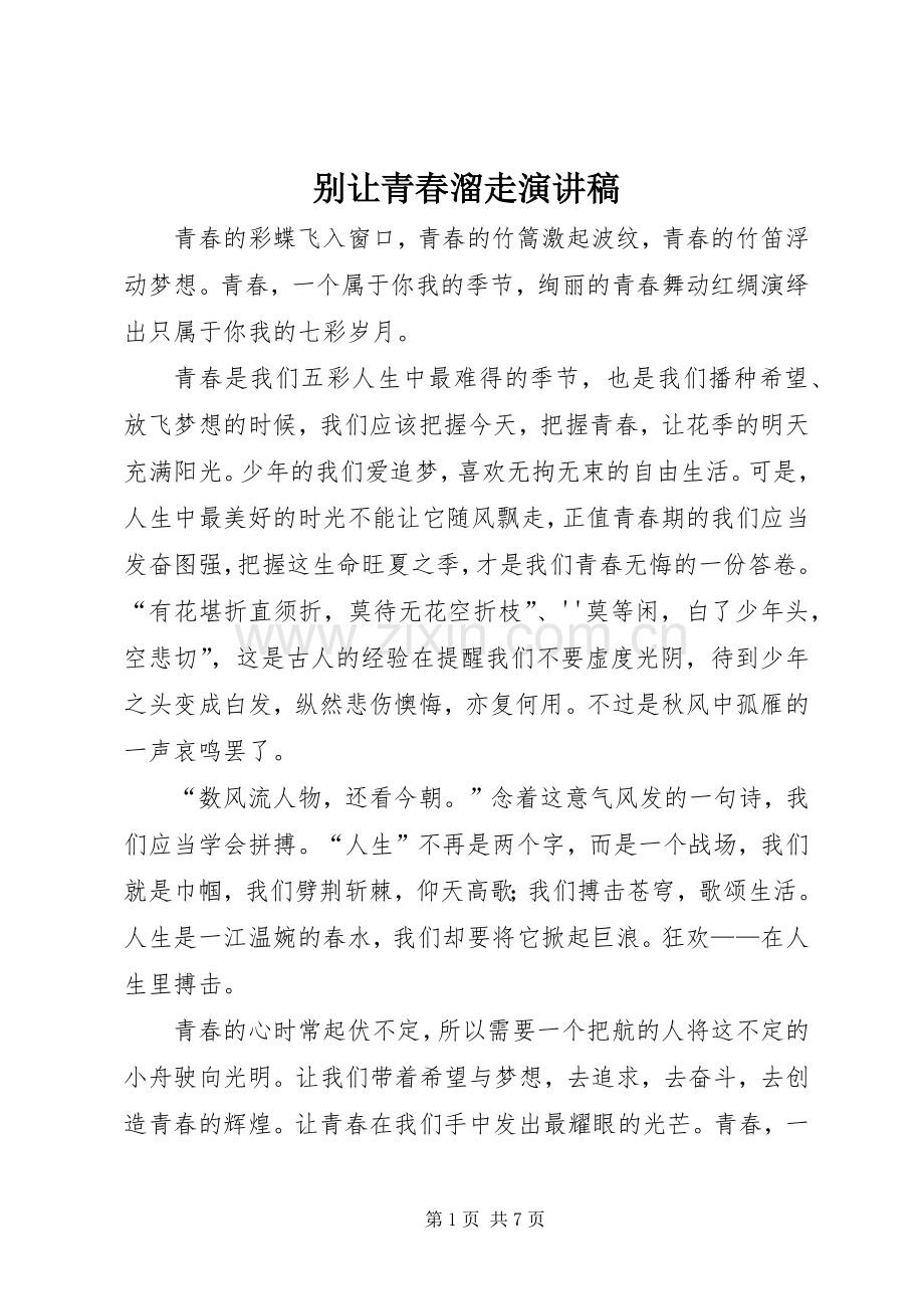 别让青春溜走演讲稿范文.docx_第1页