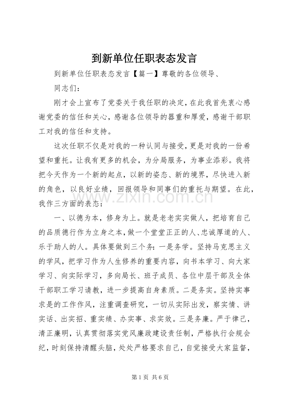 到新单位任职表态发言.docx_第1页