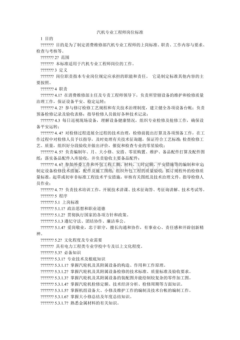 汽机专业工程师岗位规范.doc_第1页