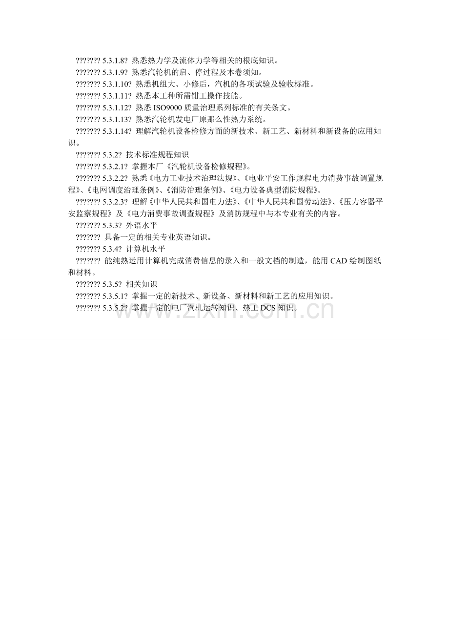 汽机专业工程师岗位规范.doc_第2页