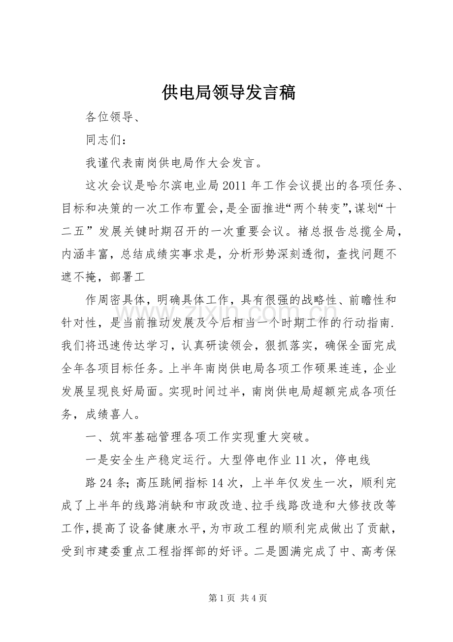供电局领导发言稿范文.docx_第1页