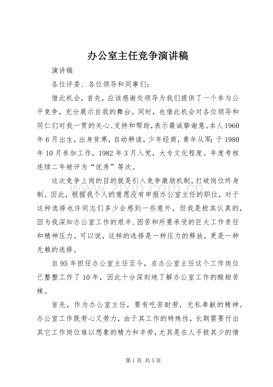 办公室主任竞争演讲范文.docx_第1页
