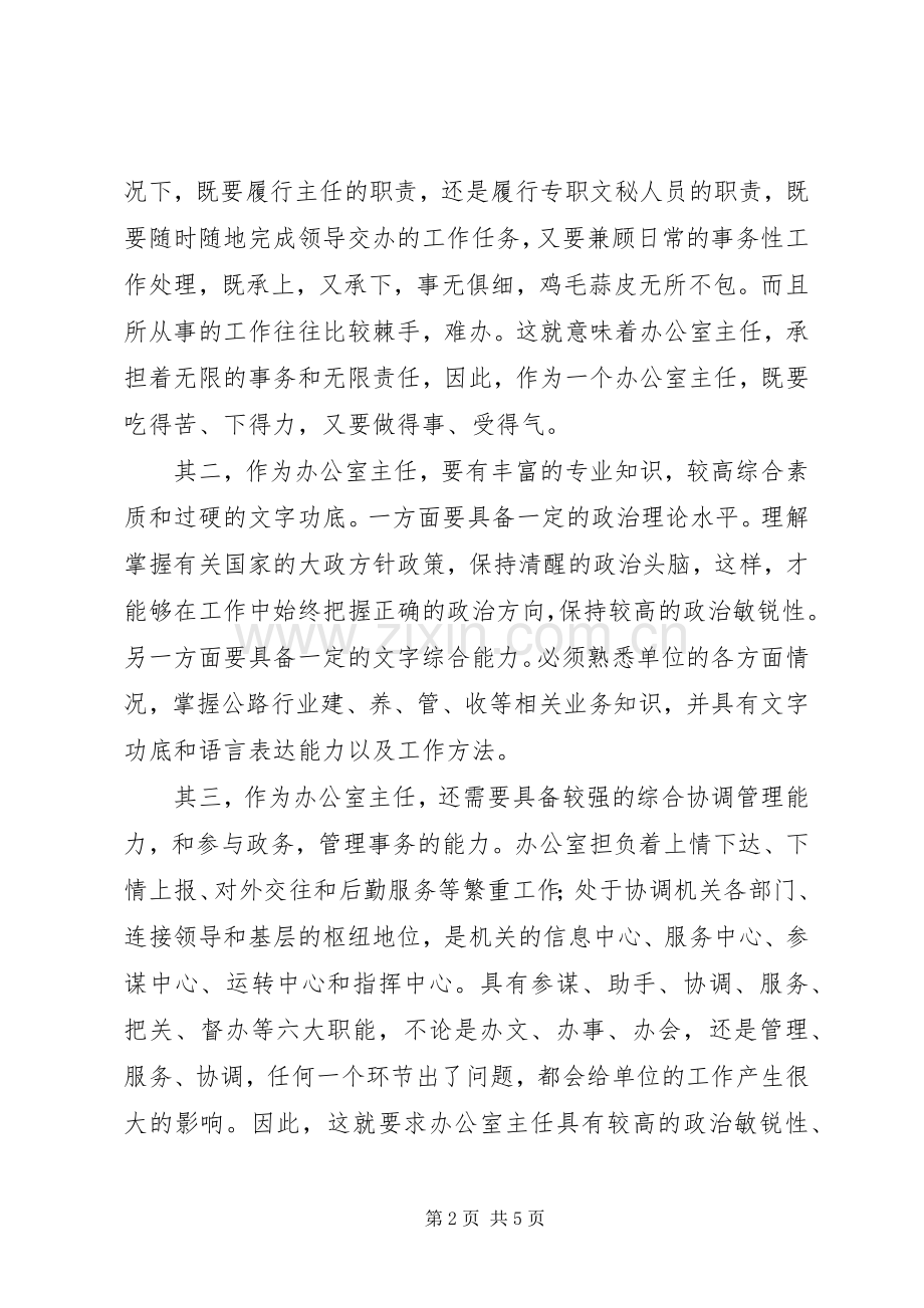 办公室主任竞争演讲范文.docx_第2页